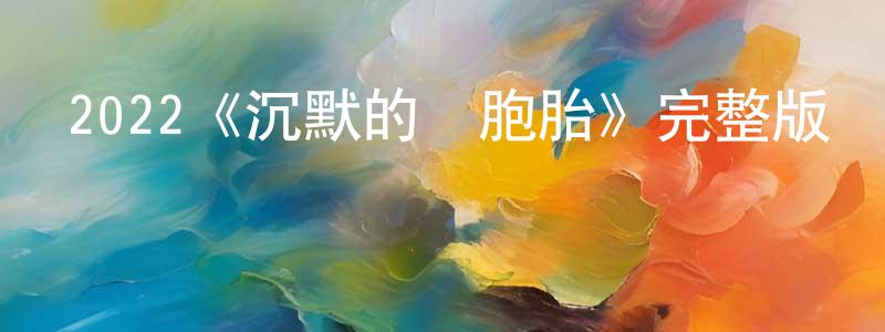 影視迷蔡成強的個人博客,2022《沉默的雙胞胎》完整版電影/在線觀看/百度云-美劇天堂